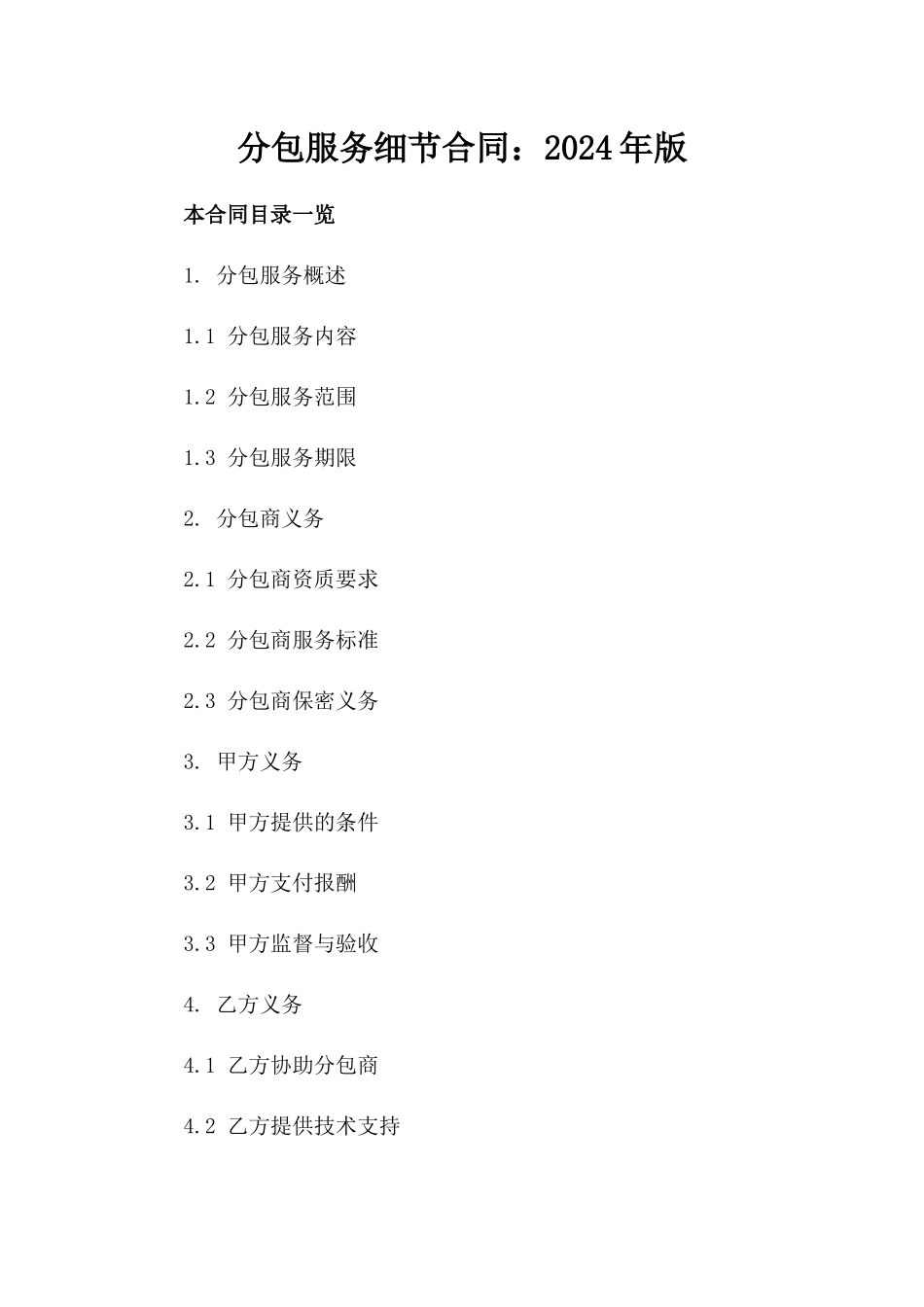 分包服务细节合同：2024年版_第2页