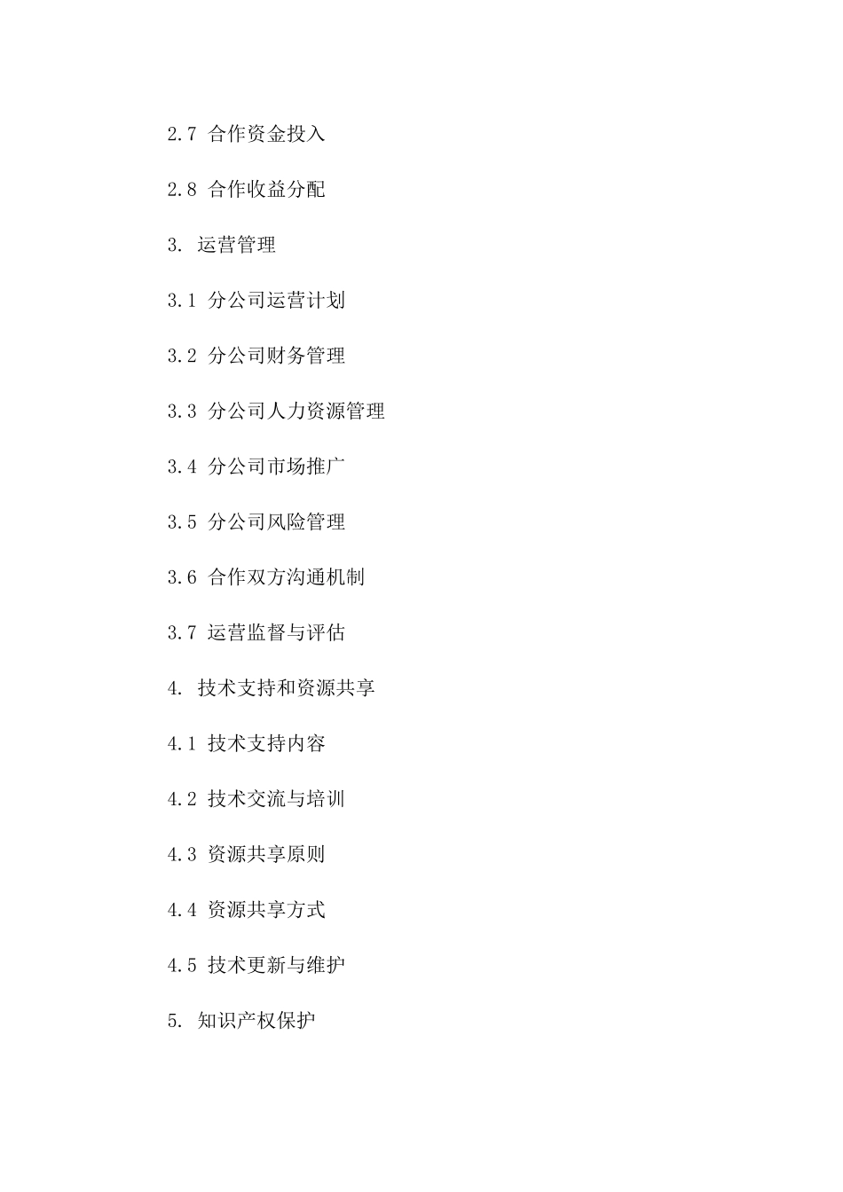 分公司设立与运营合作合同版_第3页