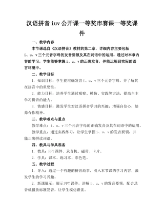 汉语拼音iuv公开课一等奖市赛课一等奖课件