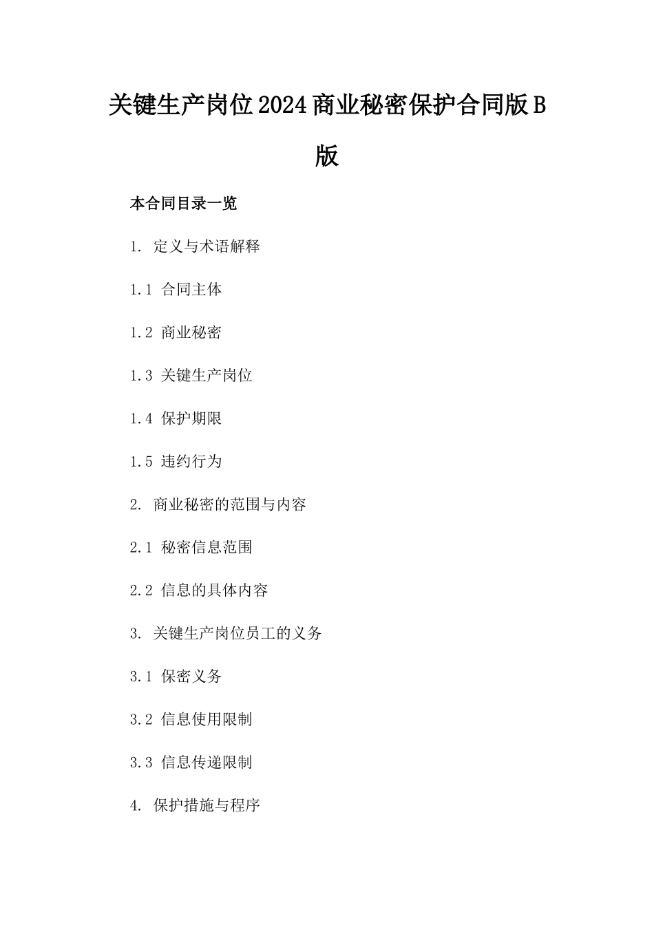 关键生产岗位2024商业秘密保护合同版B版_第2页
