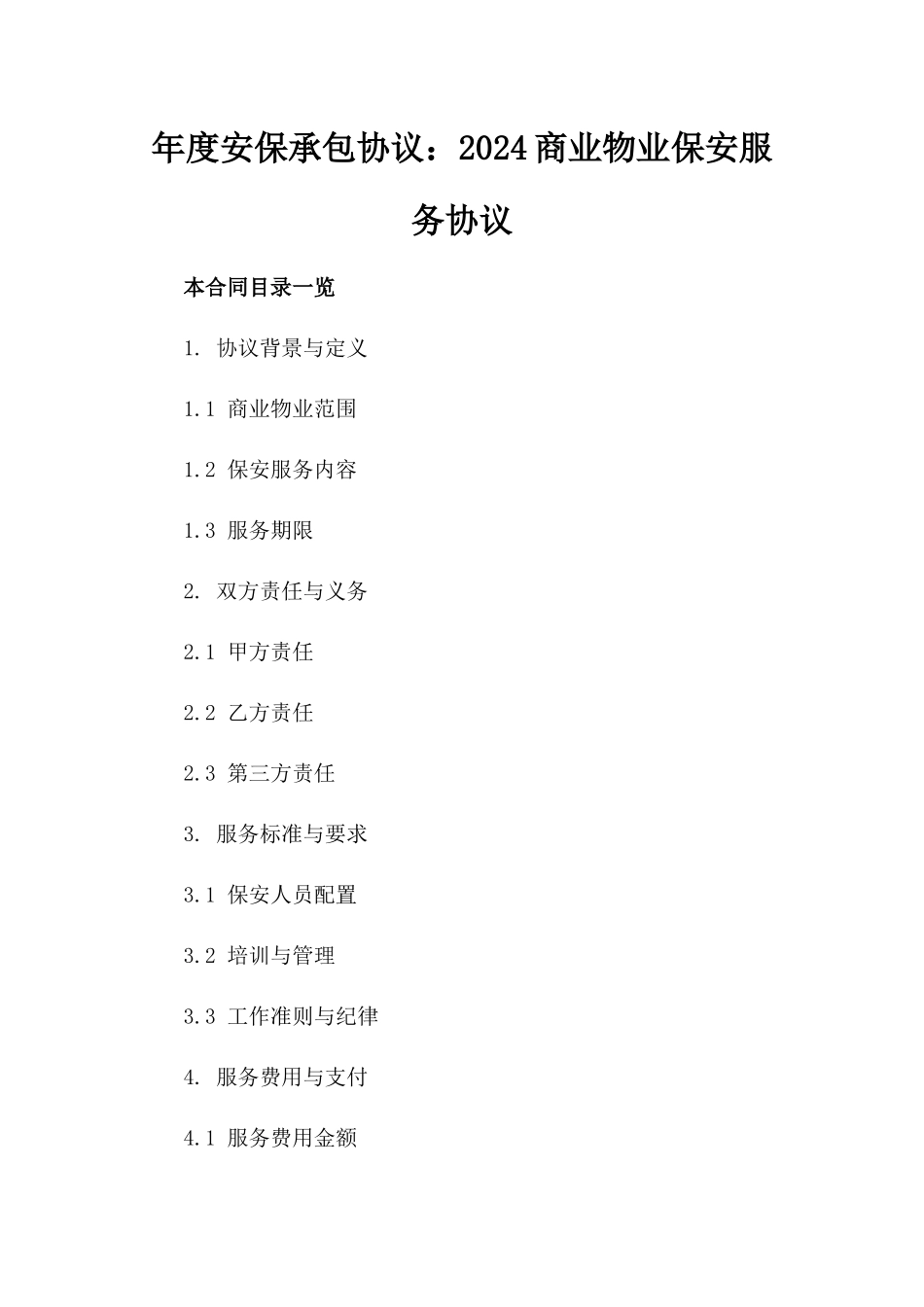 年度安保承包协议：2024商业物业保安服务协议_第1页