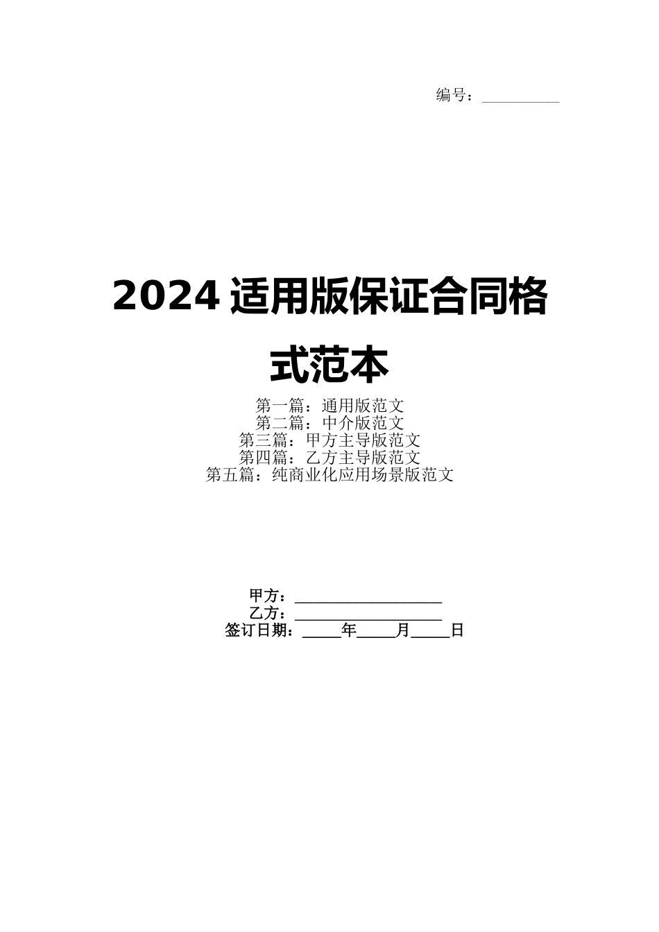 2024适用版保证合同格式范本_第1页