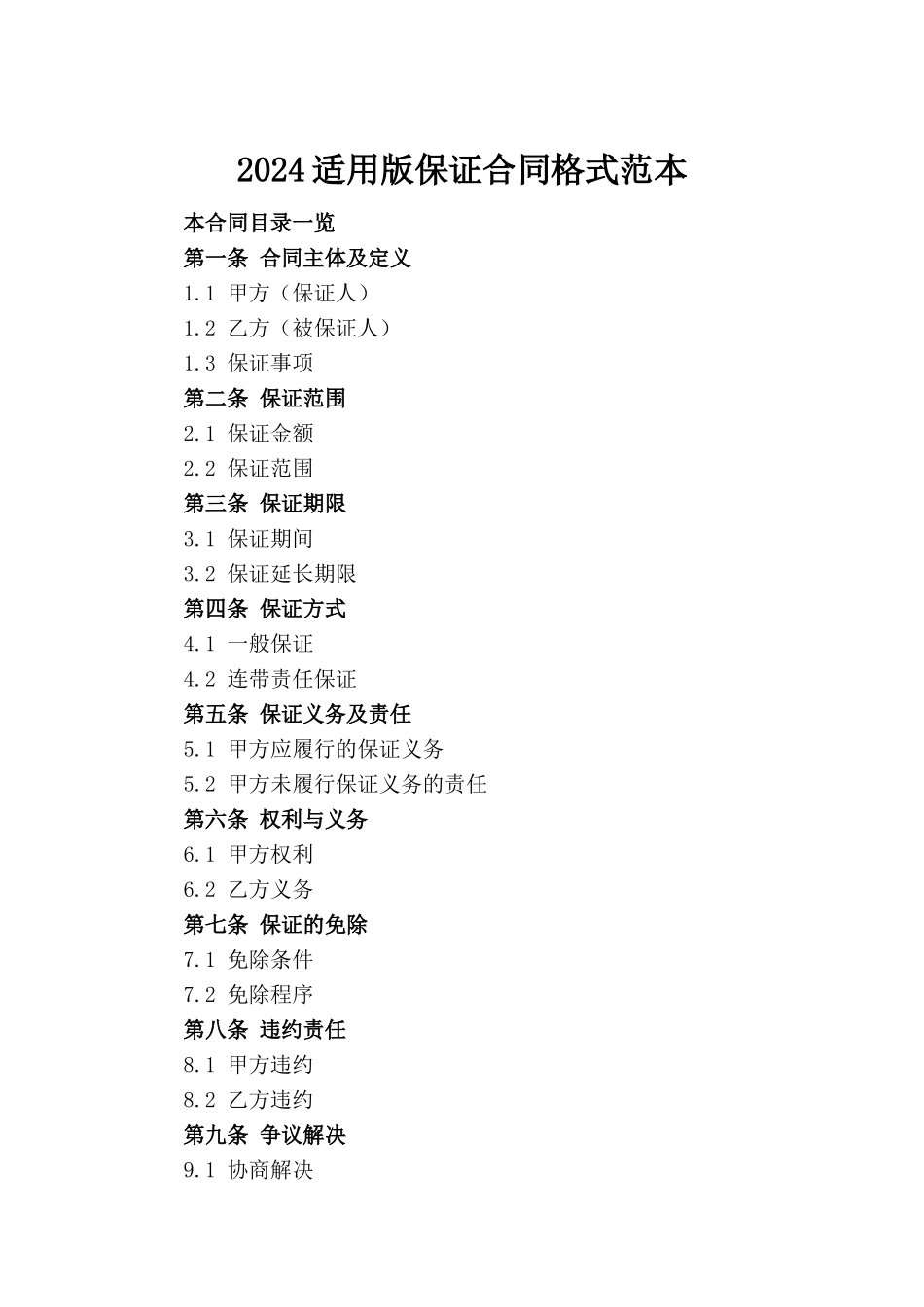 2024适用版保证合同格式范本_第2页