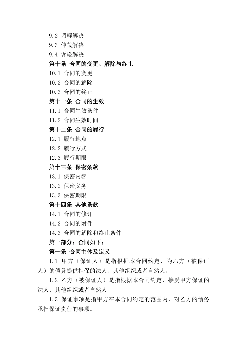 2024适用版保证合同格式范本_第3页