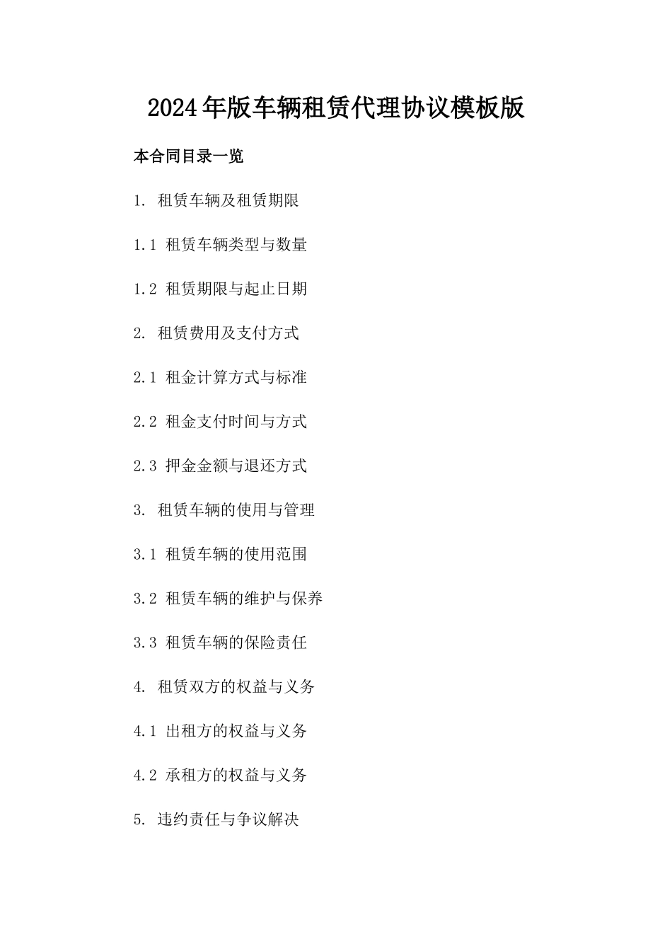 2024年版车辆租赁代理协议模板版_第2页