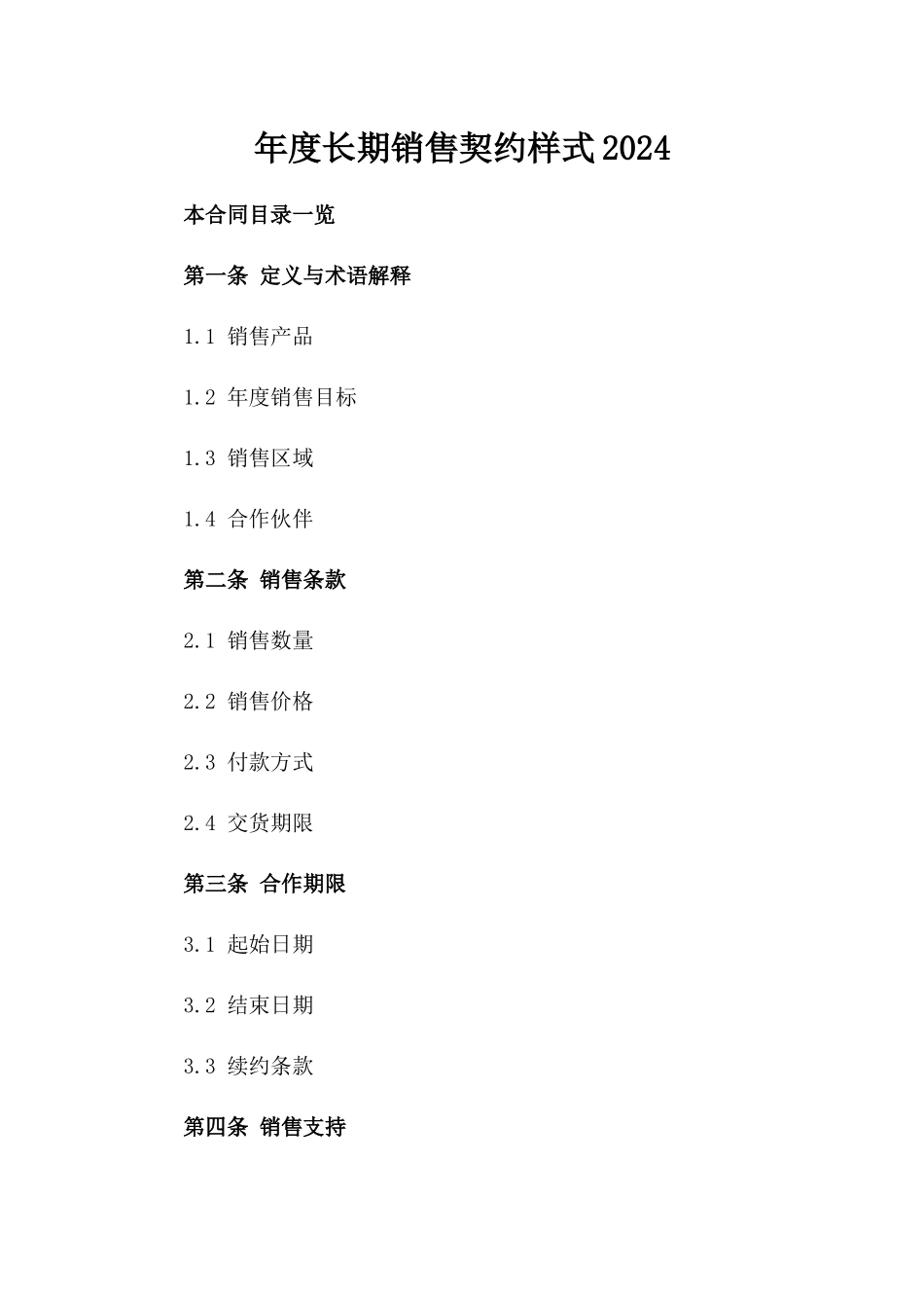 年度长期销售契约样式2024_第2页