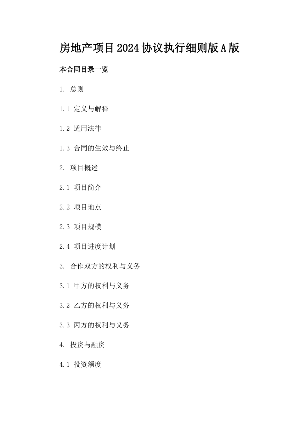 房地产项目2024协议执行细则版A版_第2页