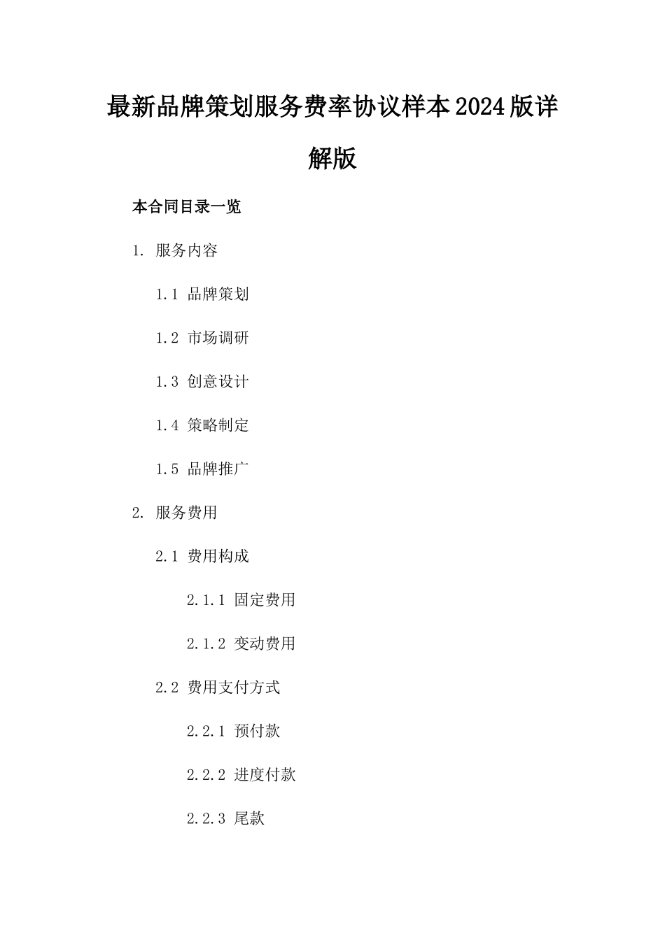 最新品牌策划服务费率协议样本2024版详解版_第2页
