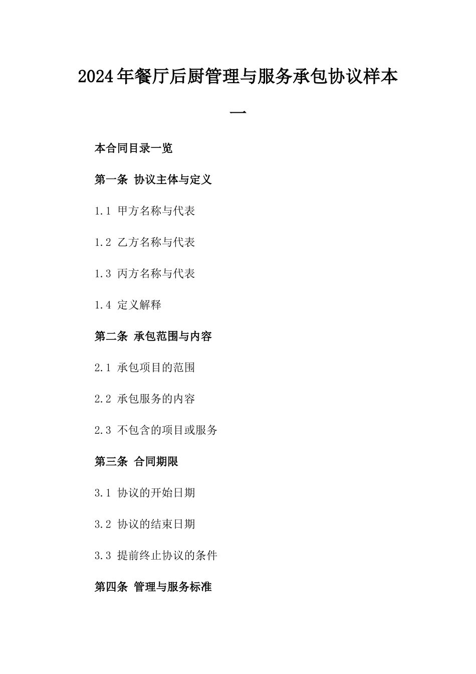 2024年餐厅后厨管理与服务承包协议样本一_第2页