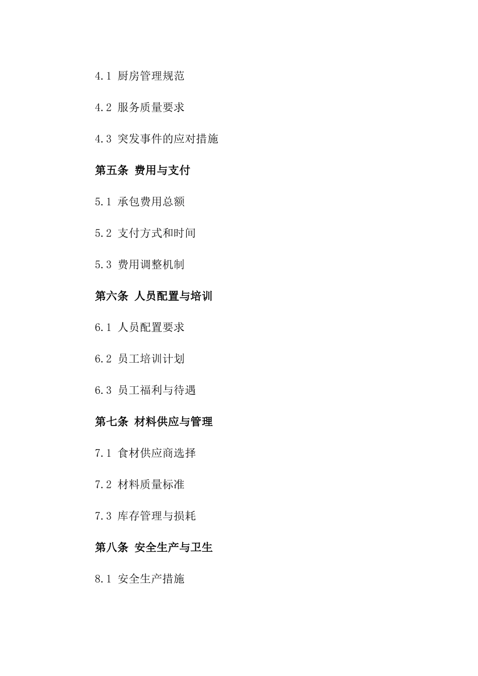 2024年餐厅后厨管理与服务承包协议样本一_第3页