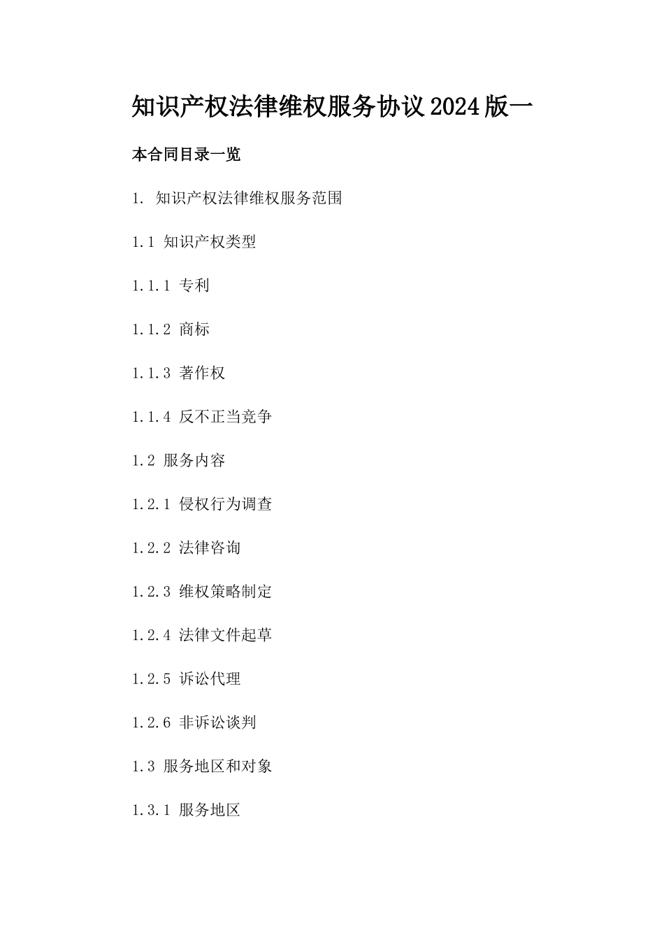 知识产权法律维权服务协议2024版一_第2页