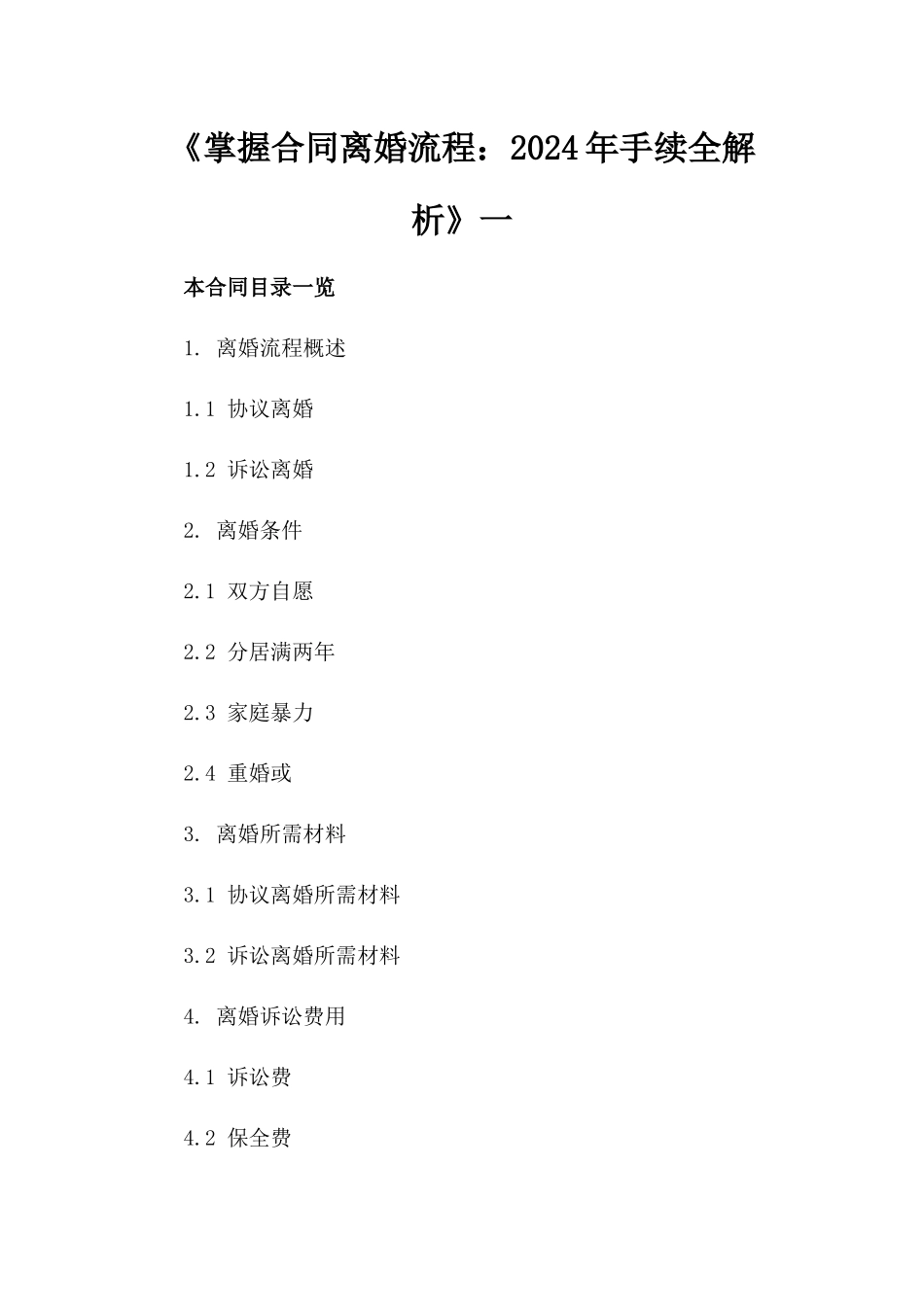 《掌握合同离婚流程：2024年手续全解析》一_第2页