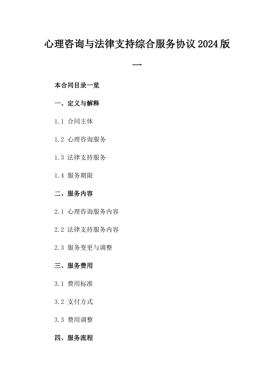 心理咨询与法律支持综合服务协议2024版一_第2页