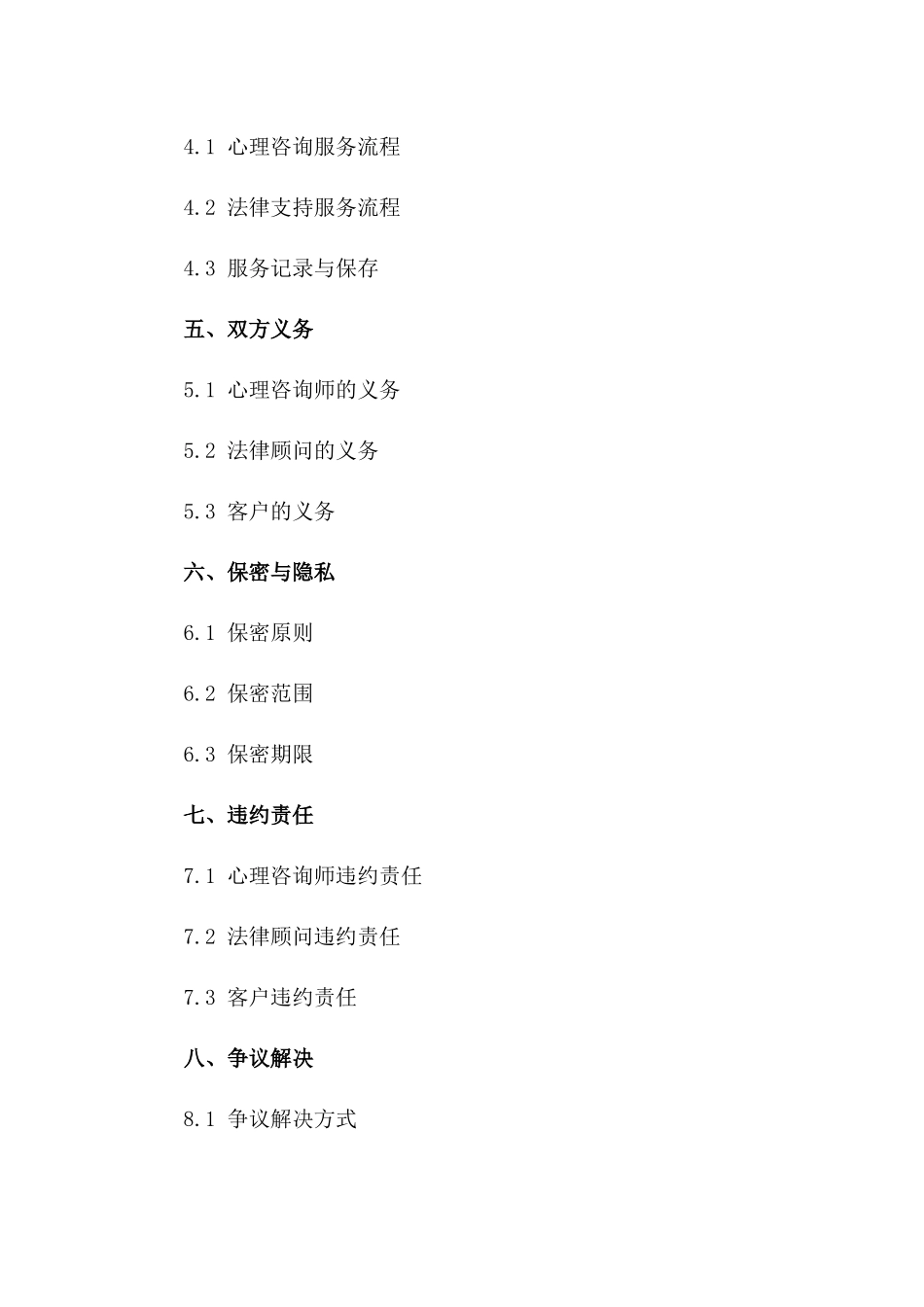 心理咨询与法律支持综合服务协议2024版一_第3页