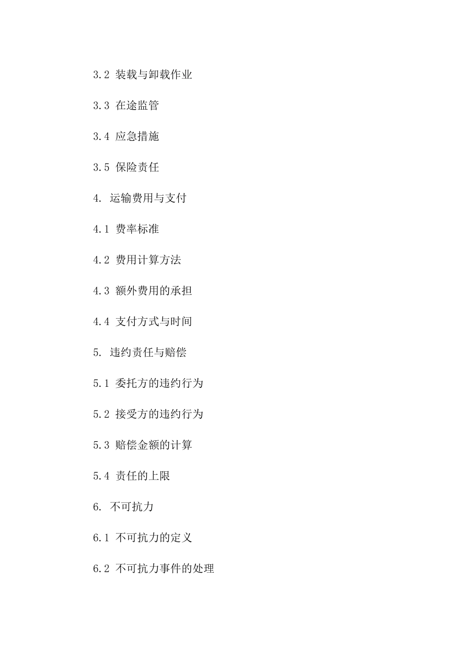 2024版铁路危险品货物运输协议范本一_第3页