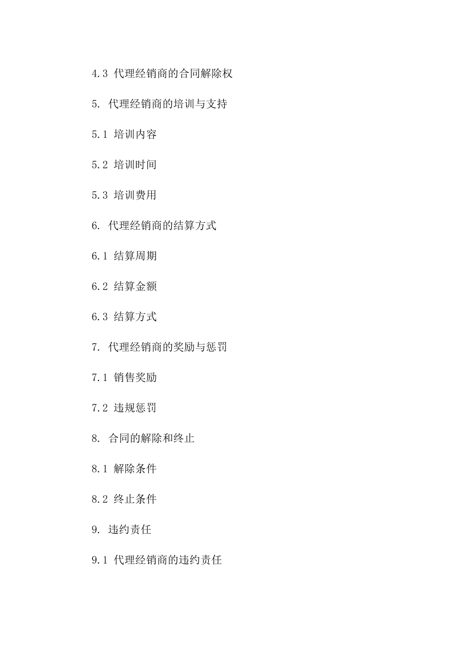 品牌代理经销协议标准版_第2页