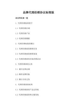 品牌代理经销协议标准版
