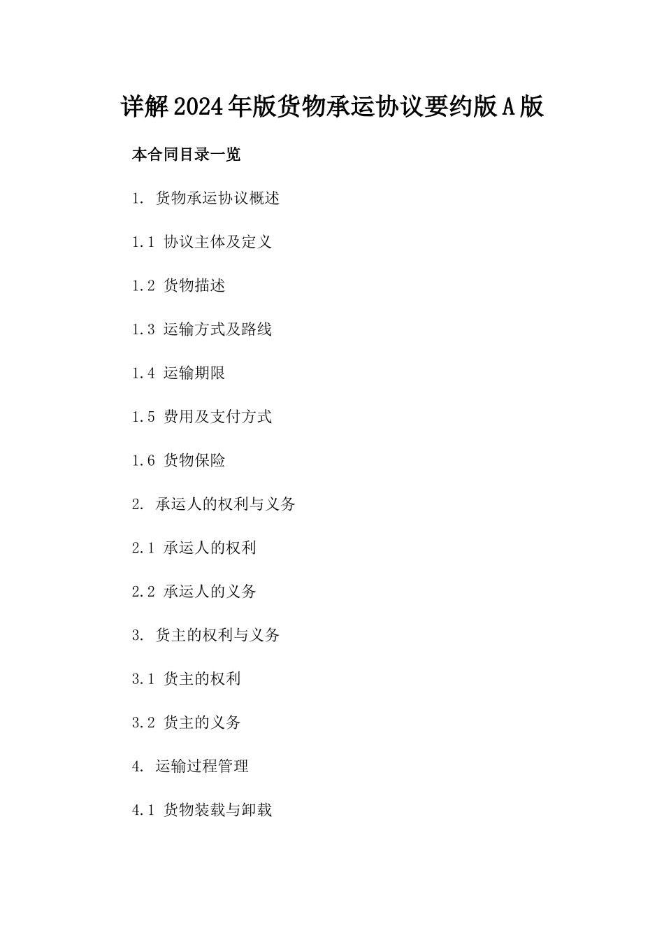 详解2024年版货物承运协议要约版A版_第2页