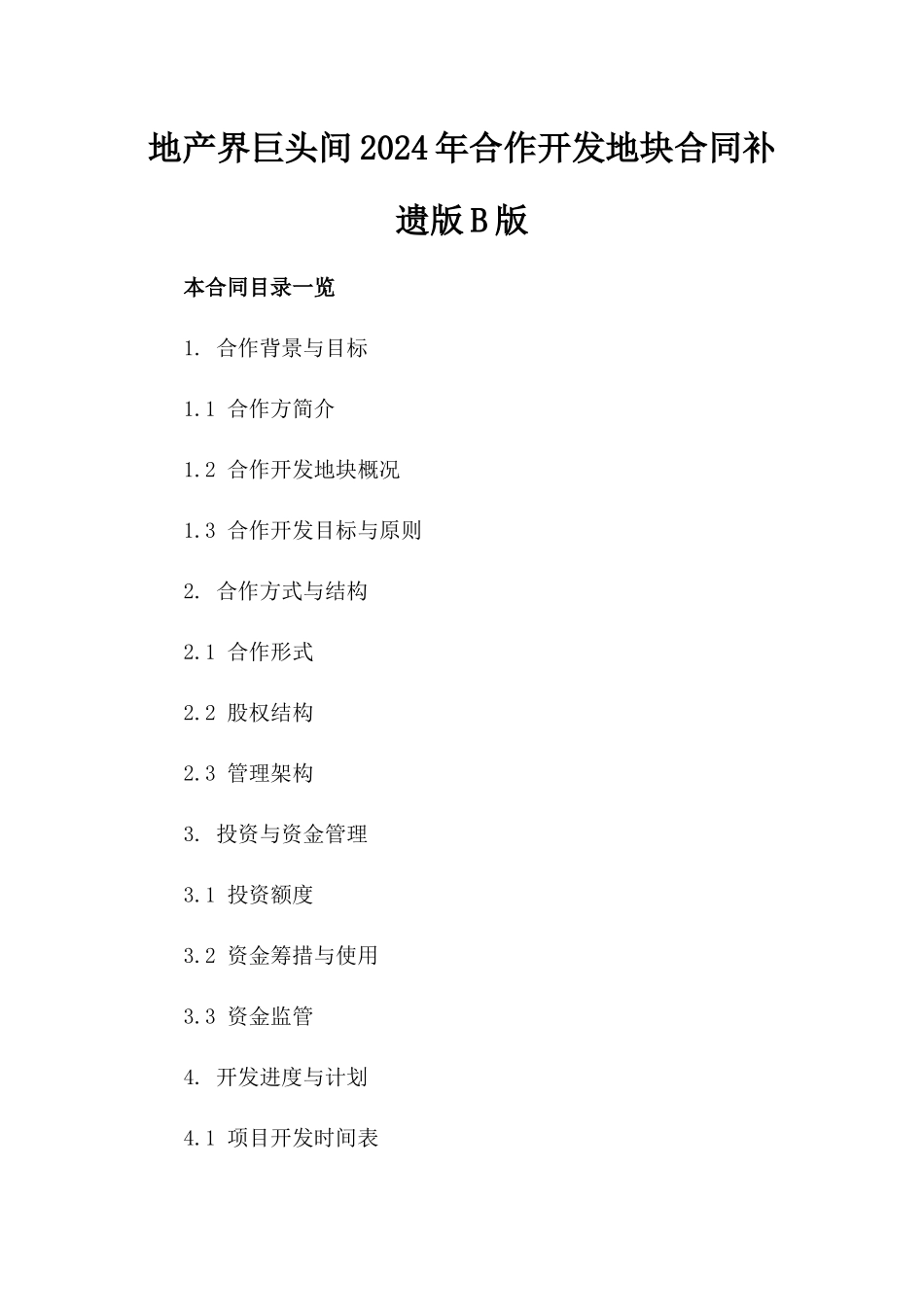 地产界巨头间2024年合作开发地块合同补遗版B版_第2页