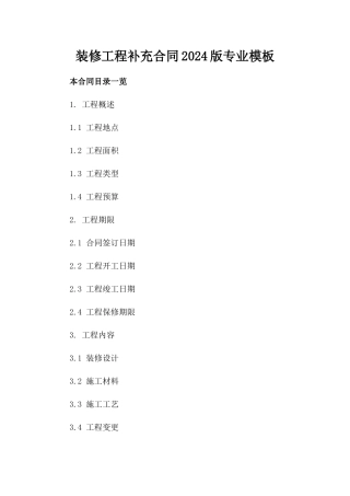 装修工程补充合同2024版专业模板