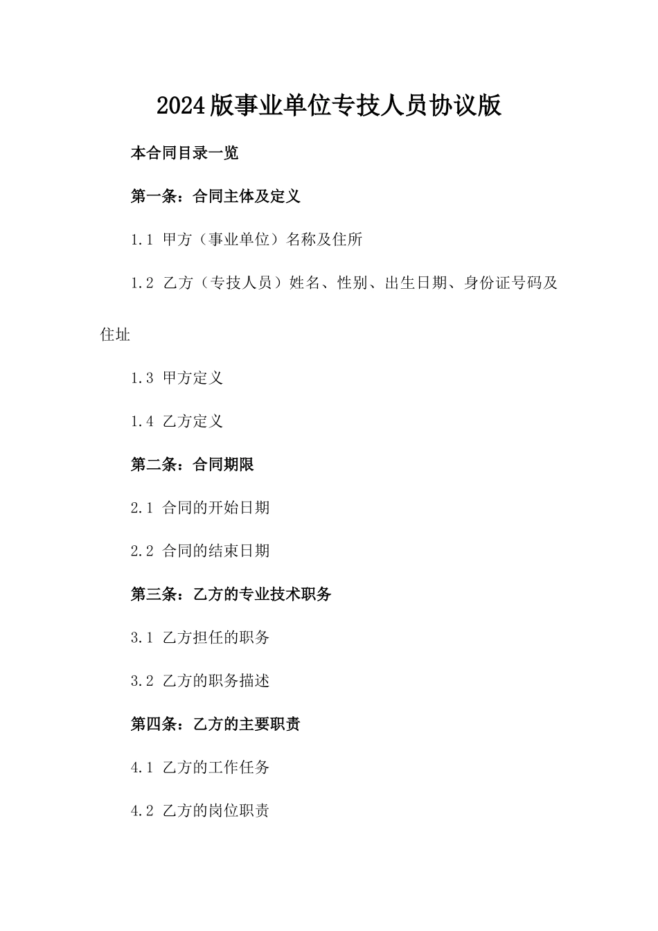 2024版事业单位专技人员协议版_第2页