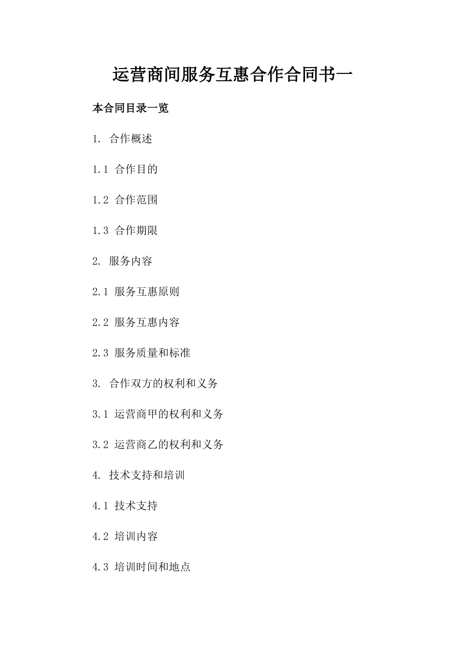 运营商间服务互惠合作合同书一_第2页