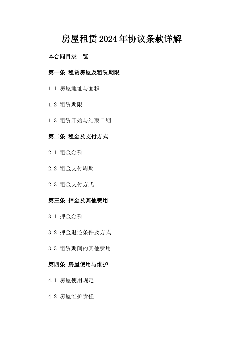 房屋租赁2024年协议条款详解_第1页
