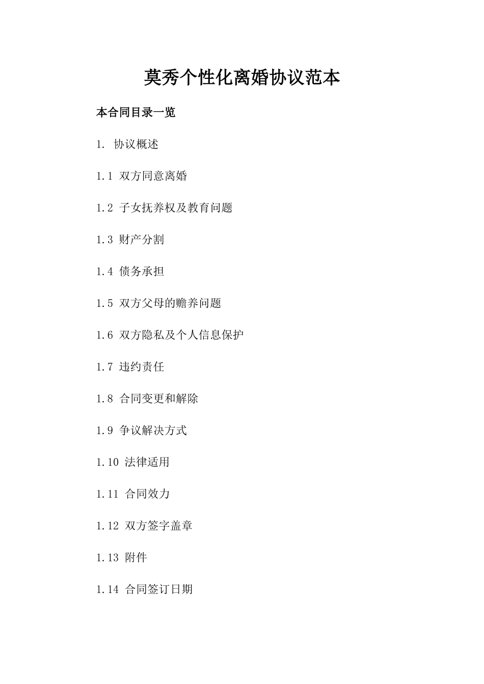 莫秀个性化离婚协议范本_第1页