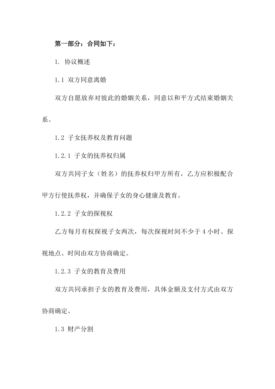 莫秀个性化离婚协议范本_第2页