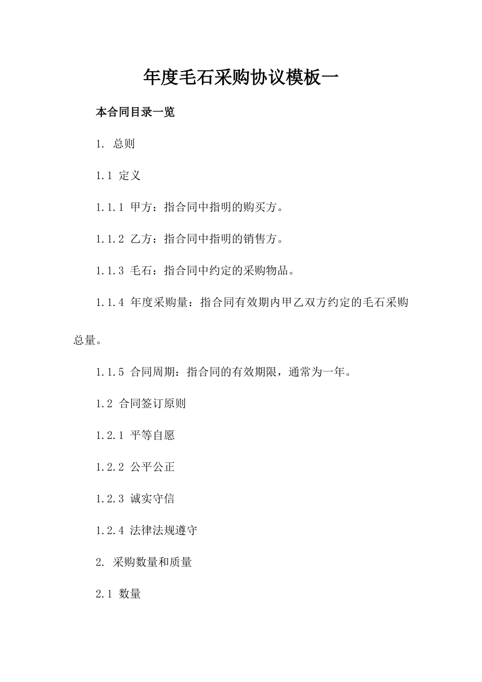 年度毛石采购协议模板一_第2页