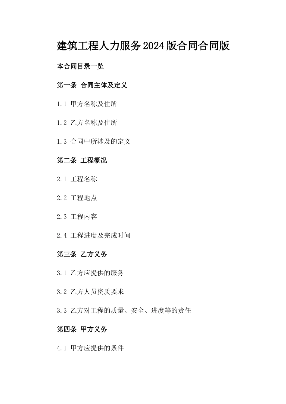建筑工程人力服务2024版合同合同版_第2页