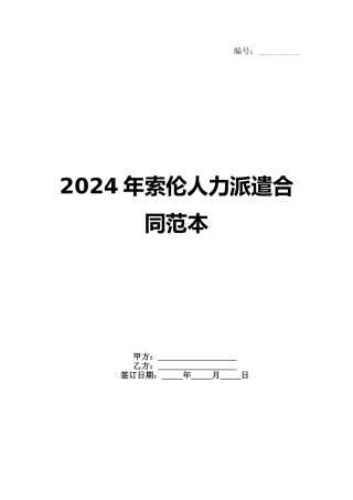 2024年索伦人力派遣合同范本(1)