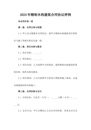 2024年精制木构建筑合同协议样例