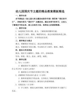 幼儿园国庆节主题的精品教案模板精选