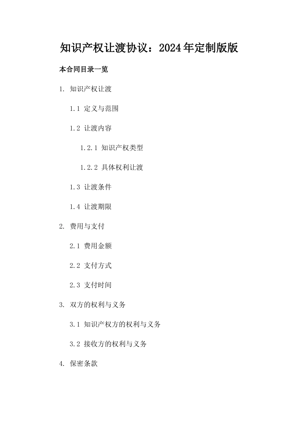 知识产权让渡协议：2024年定制版版_第2页