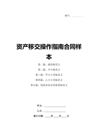 资产移交操作指南合同样本