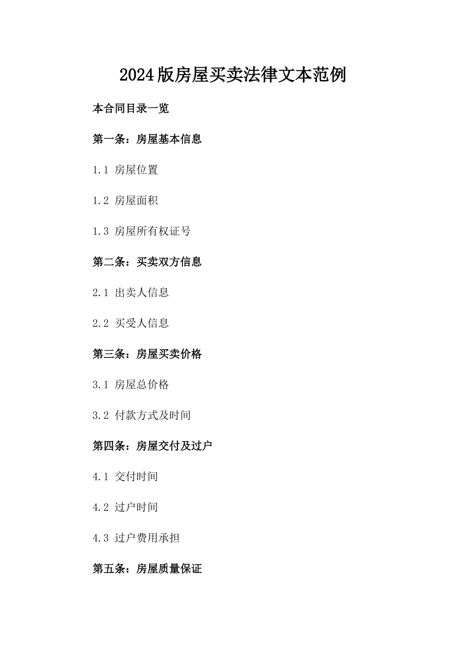 2024版房屋买卖法律文本范例_第2页