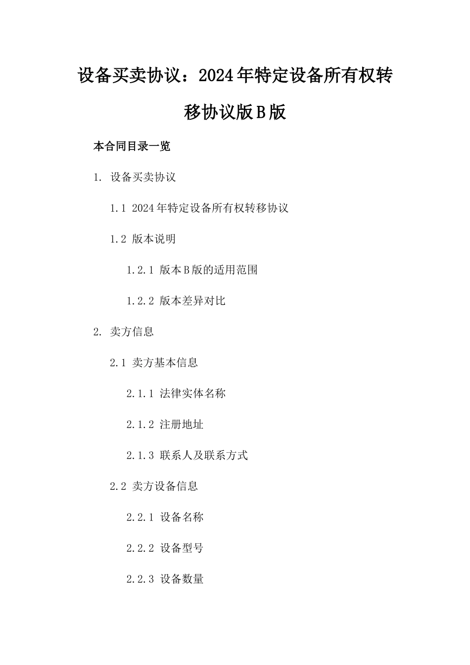 设备买卖协议：2024年特定设备所有权转移协议版B版_第2页