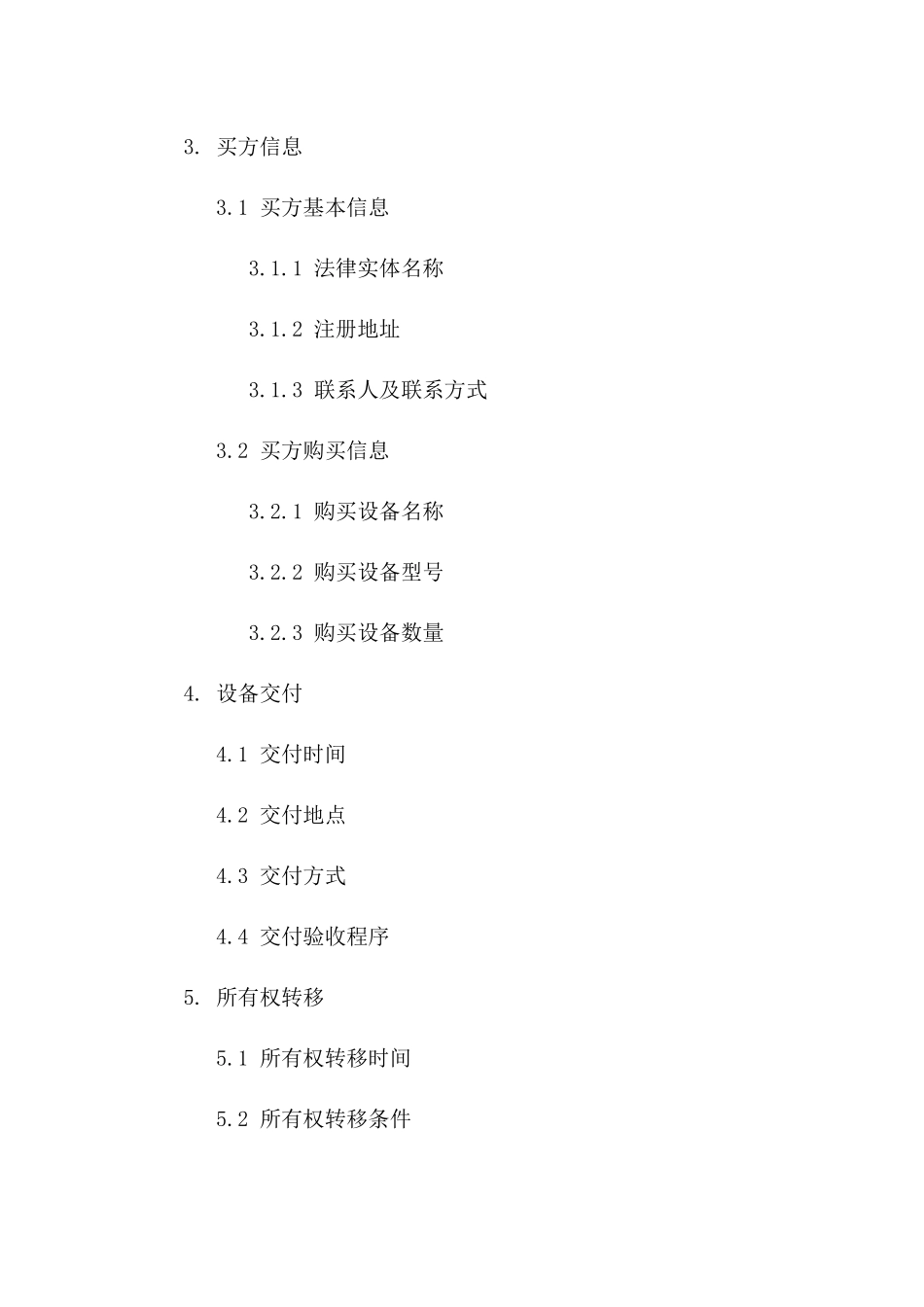 设备买卖协议：2024年特定设备所有权转移协议版B版_第3页