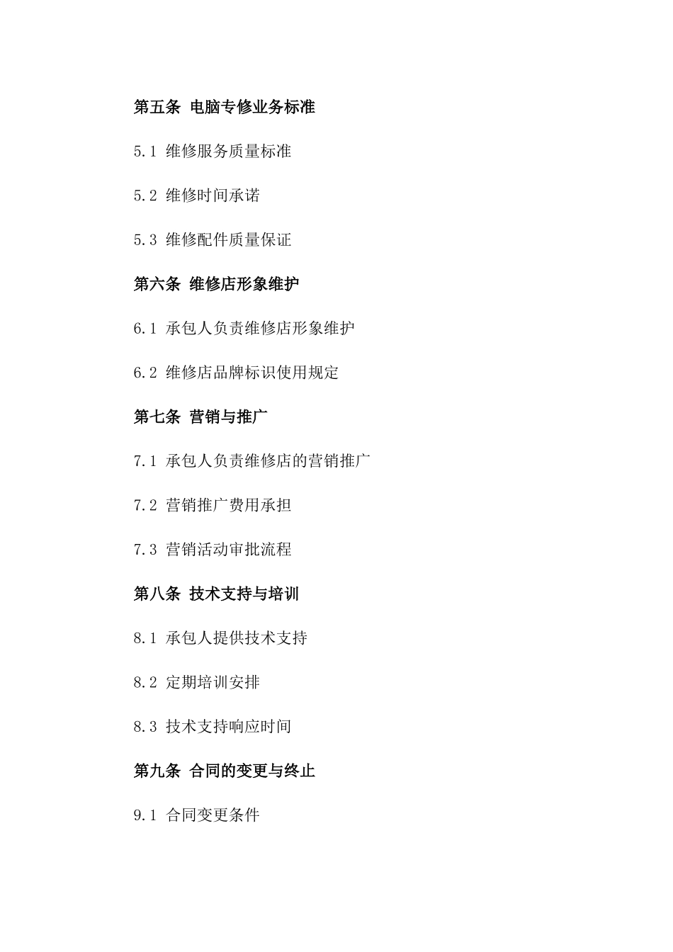 维修店2024承包协议：电脑专修业务_第3页