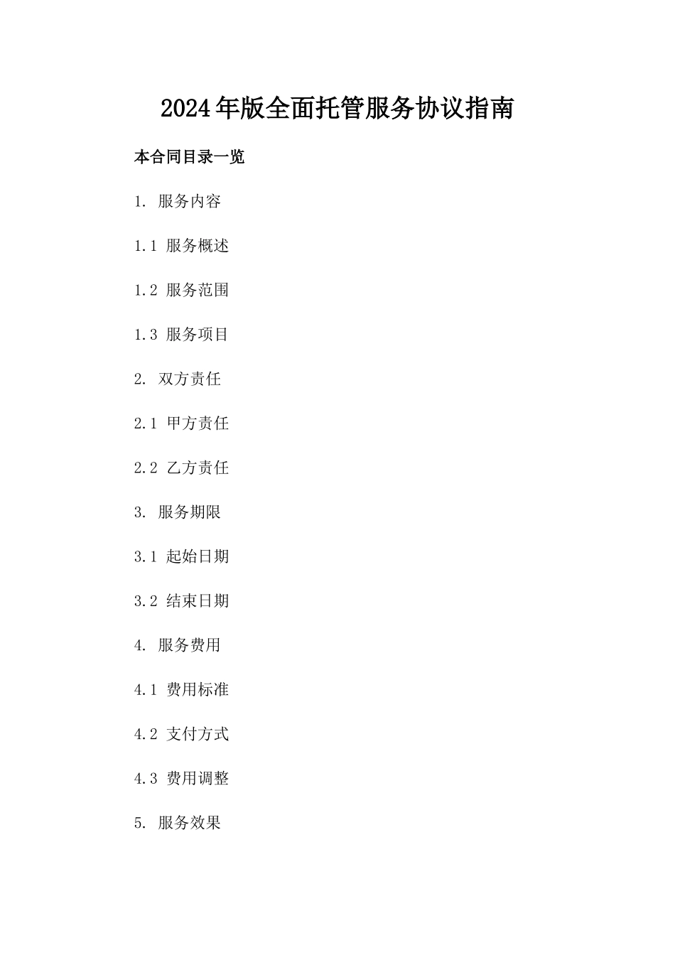 2024年版全面托管服务协议指南_第2页
