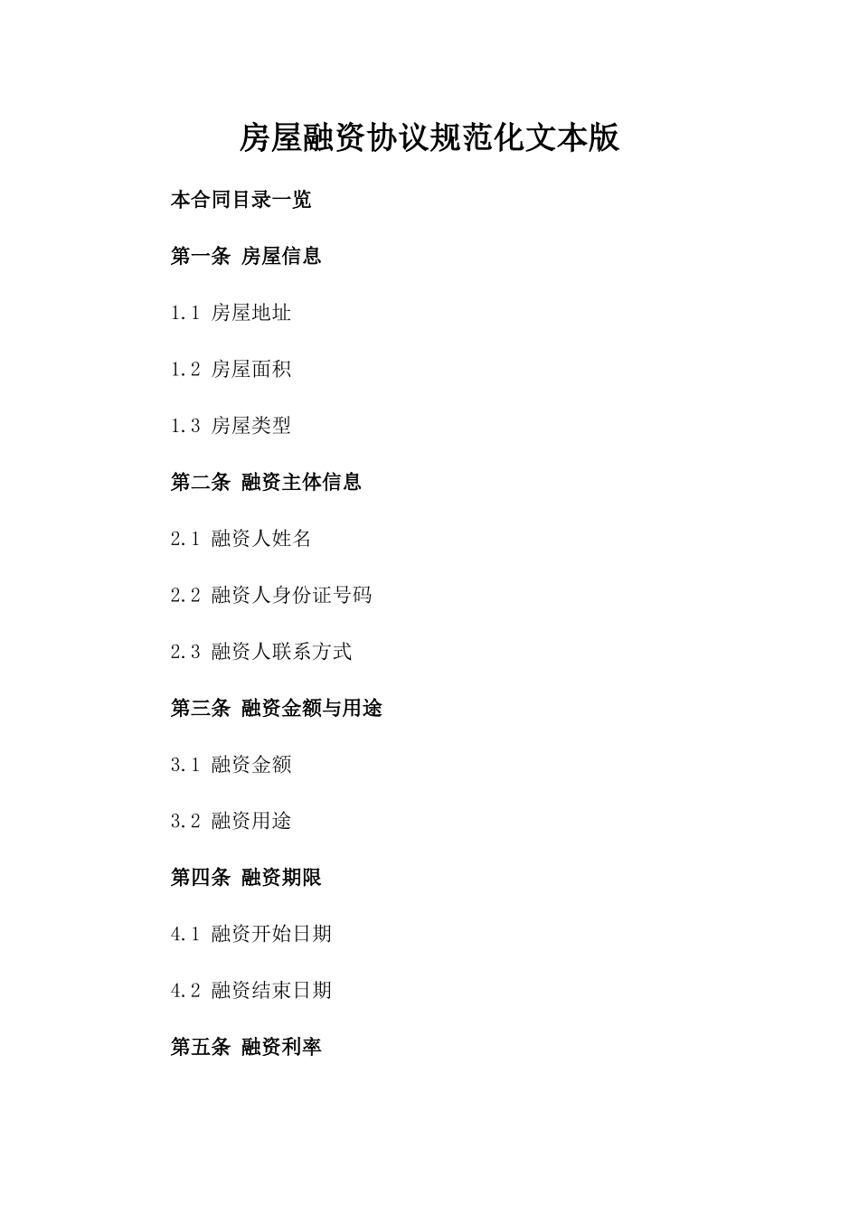 房屋融资协议规范化文本版_第2页