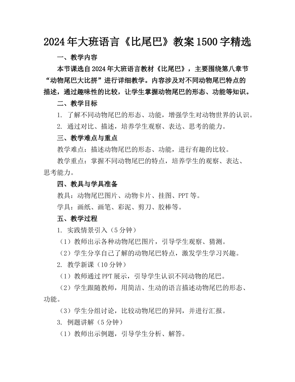2024年大班语言《比尾巴》教案1500字精选_第1页