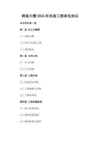 商场大楼2024年改造工程承包协议