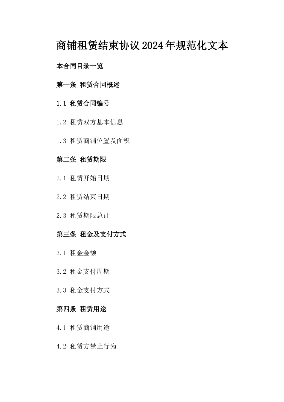 商铺租赁结束协议2024年规范化文本_第1页