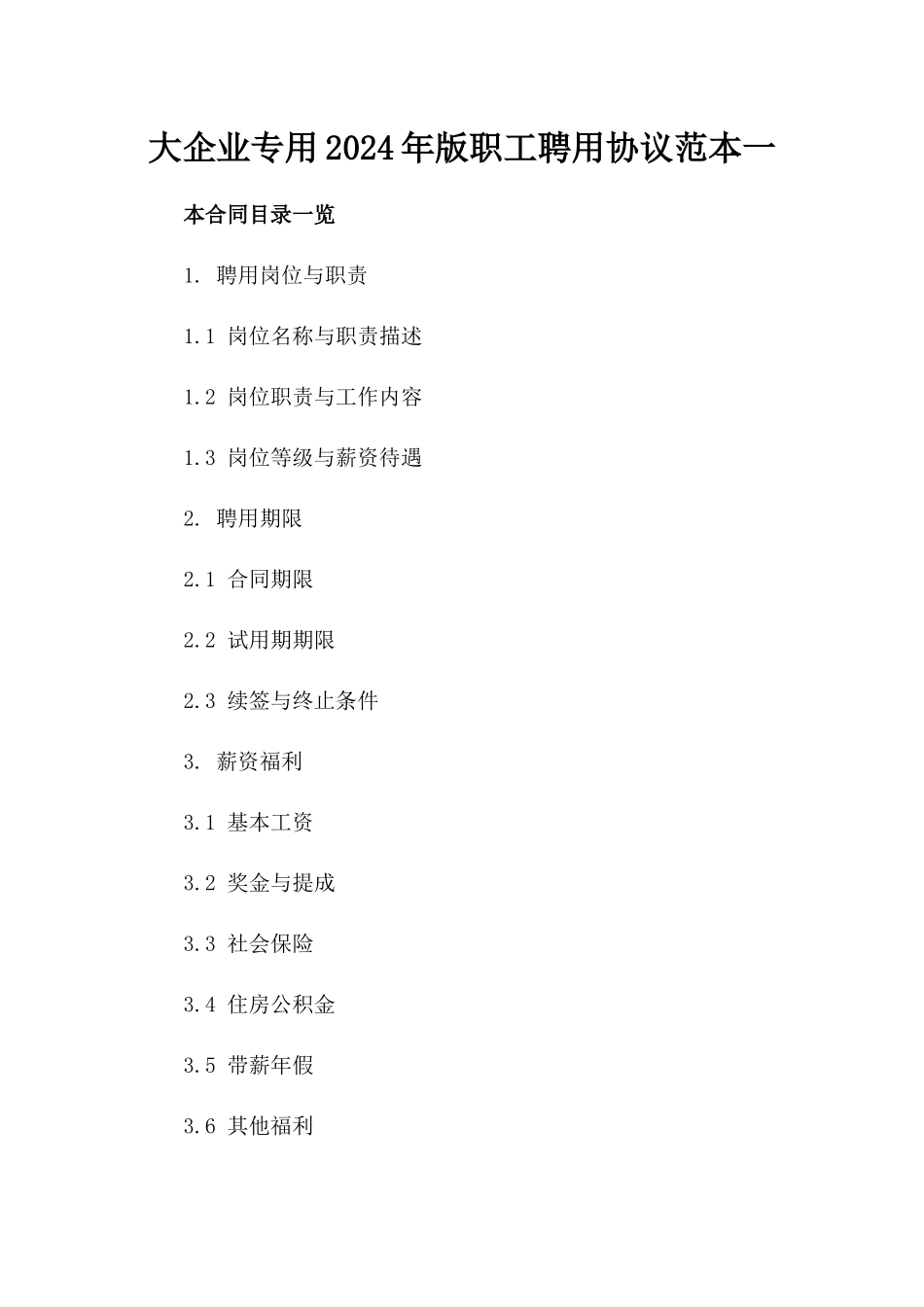 大企业专用2024年版职工聘用协议范本一_第2页