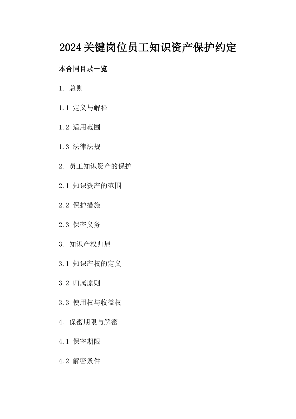 2024关键岗位员工知识资产保护约定_第1页