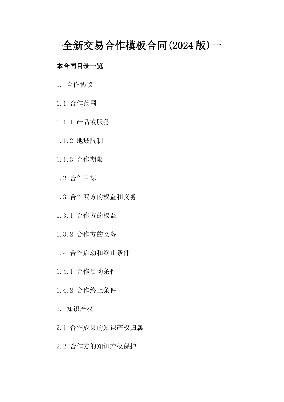 全新交易合作模板合同(2024版)下载一_第2页