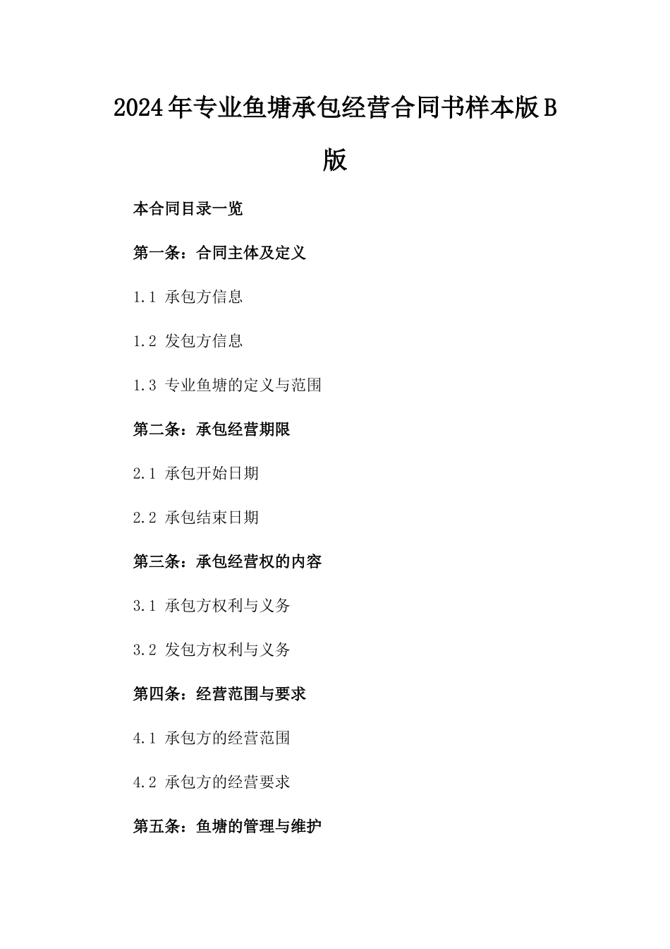 2024年专业鱼塘承包经营合同书样本版B版_第2页