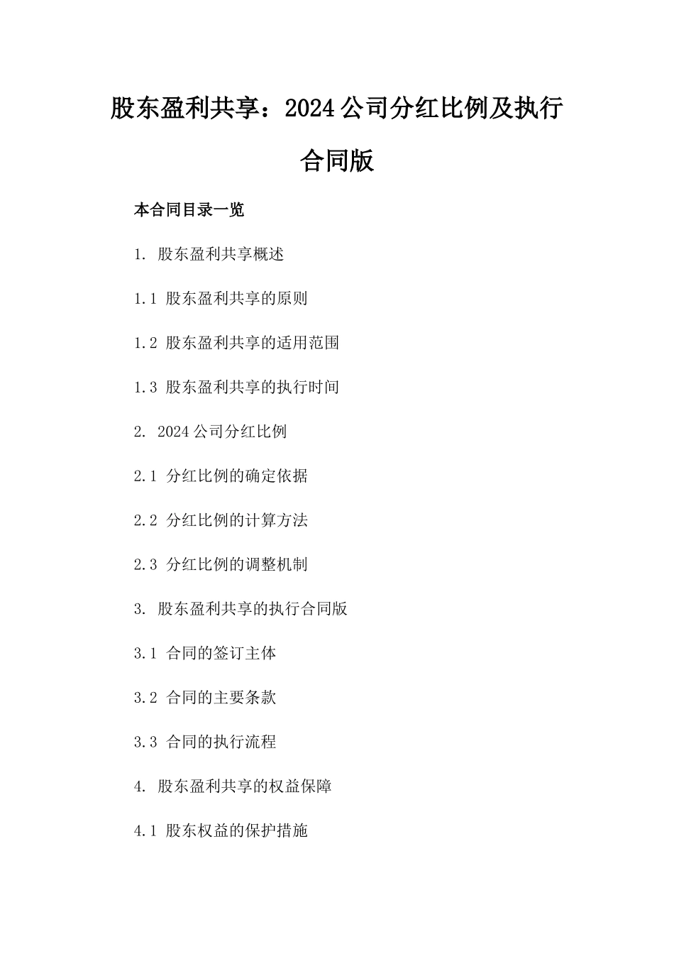 股东盈利共享：2024公司分红比例及执行合同版_第2页